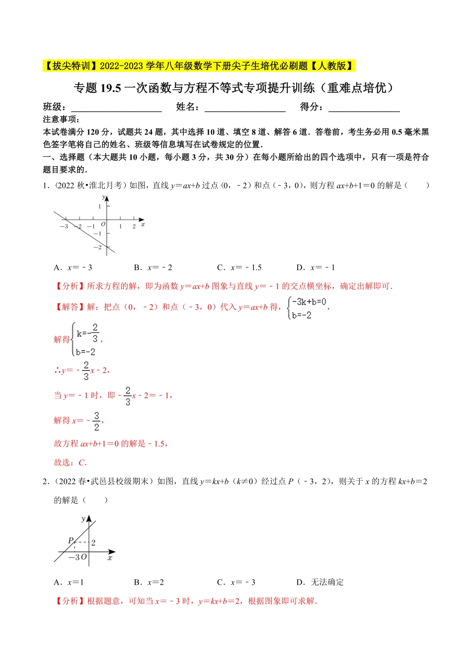 部编数学八年级下册专题19.5一次函数与方程不等式专项提升训练重难点培优【拔尖特训】2023年培优解析版【人教版】含答案.pdf_第1页