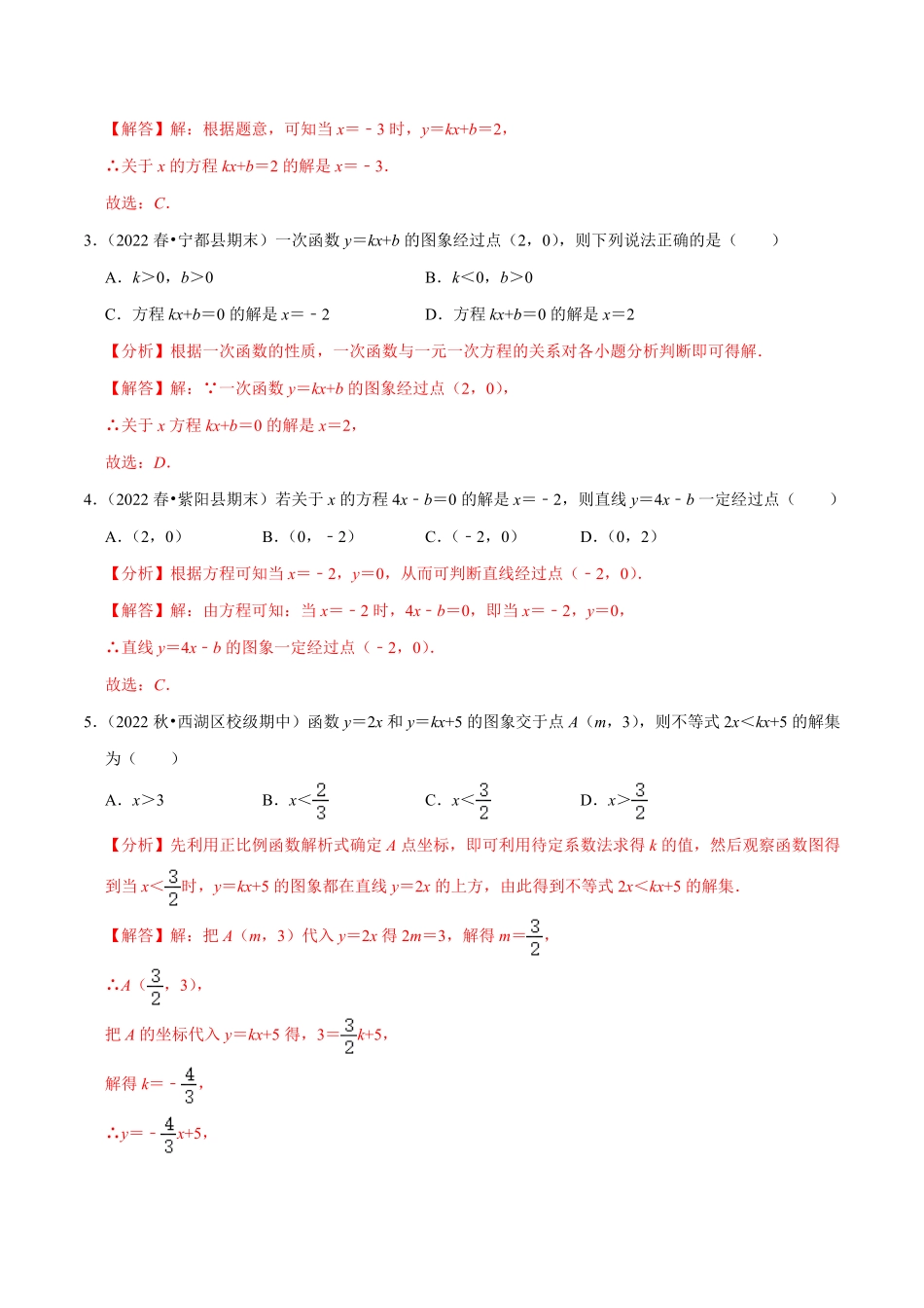 部编数学八年级下册专题19.5一次函数与方程不等式专项提升训练重难点培优【拔尖特训】2023年培优解析版【人教版】含答案.pdf_第2页