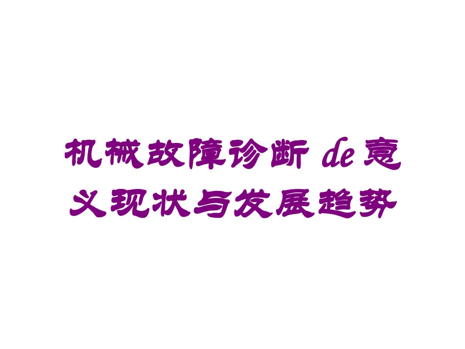 机械故障诊断的意义现状与发展趋势培训课件.pptx_第1页
