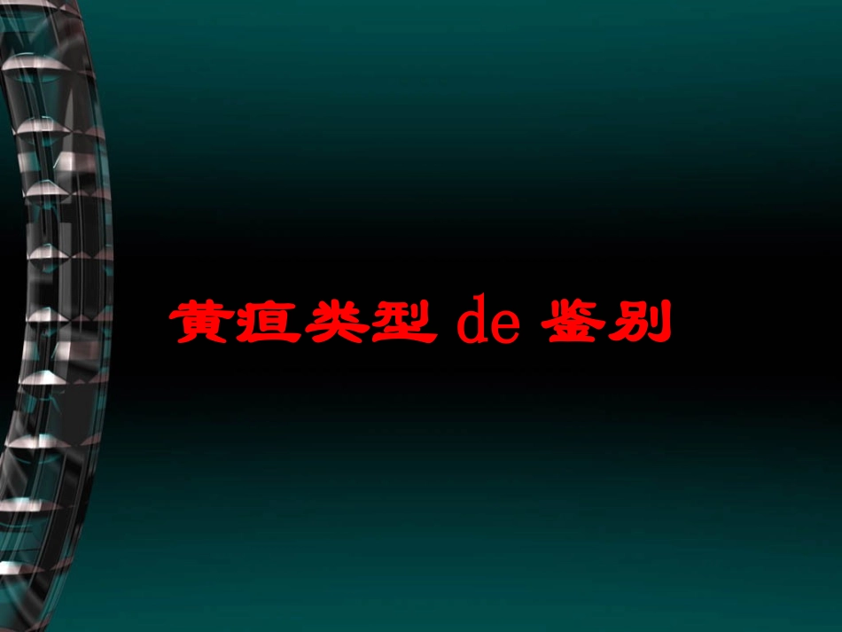 黄疸类型的鉴别培训课件.pptx_第1页