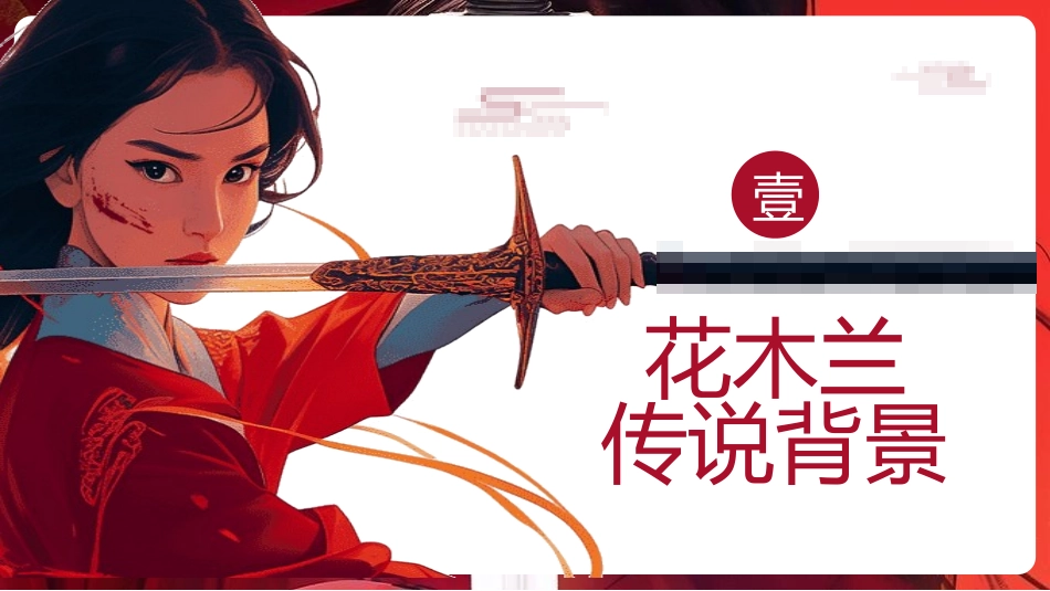 女性历史人物之花木兰4.pptx_第3页