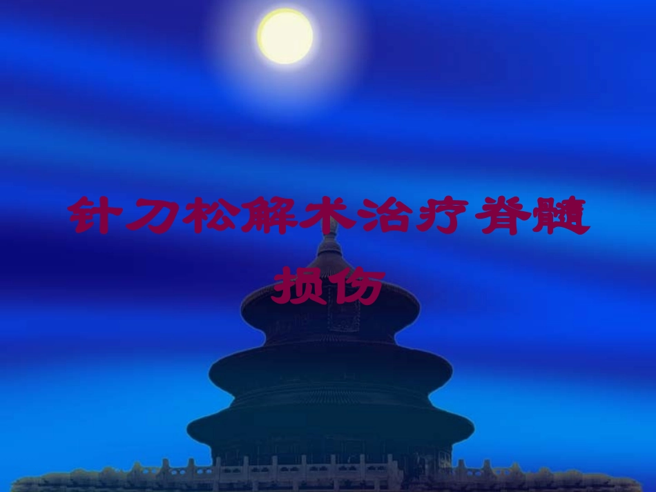 针刀松解术治疗脊髓损伤培训课件.pptx_第1页