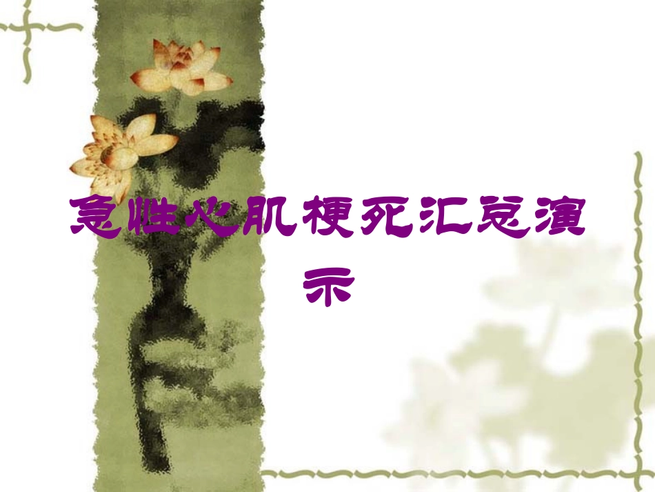 急性心肌梗死汇总演示培训课件.pptx_第1页