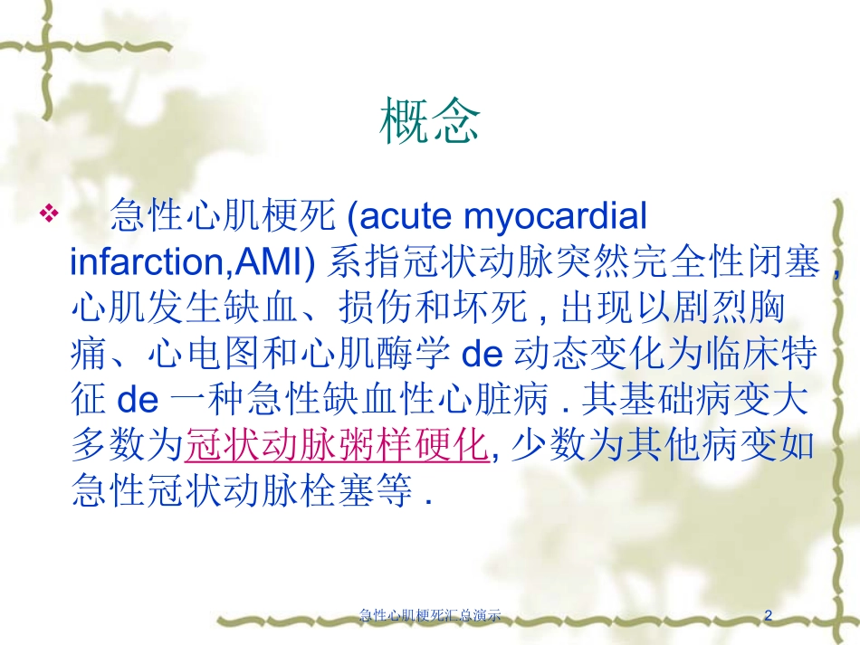 急性心肌梗死汇总演示培训课件.pptx_第2页
