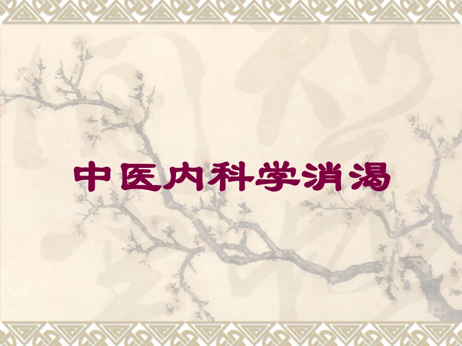 中医内科学消渴培训课件.pptx_第1页