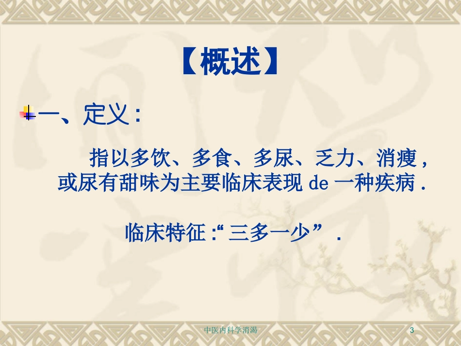 中医内科学消渴培训课件.pptx_第3页
