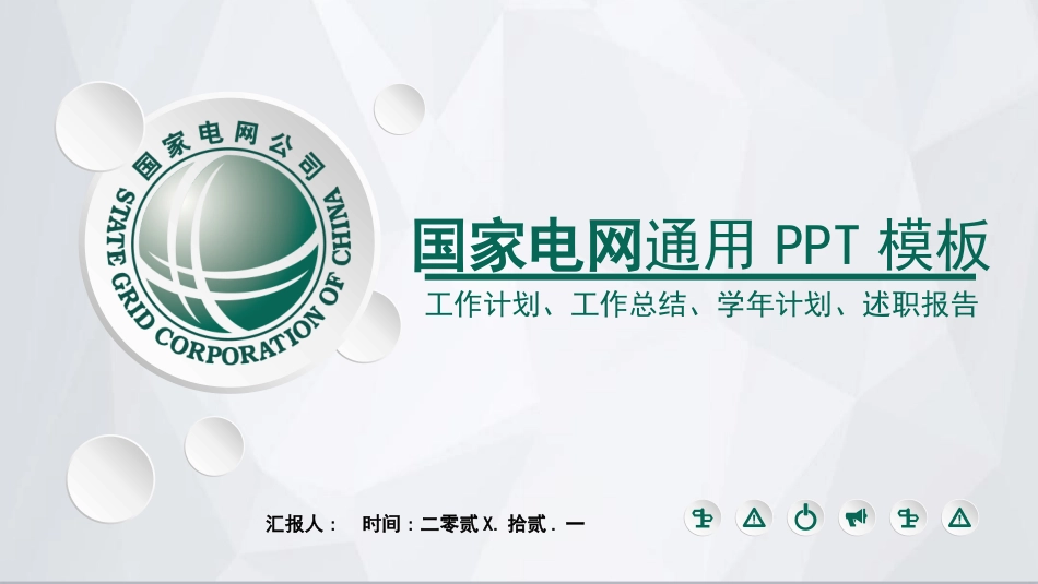 电网行业工作汇报模板304.pptx_第1页