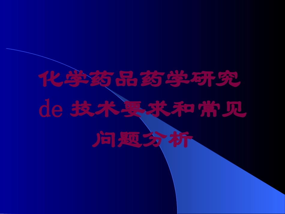 化学药品药学研究的技术要求和常见问题分析培训课件.pptx_第1页