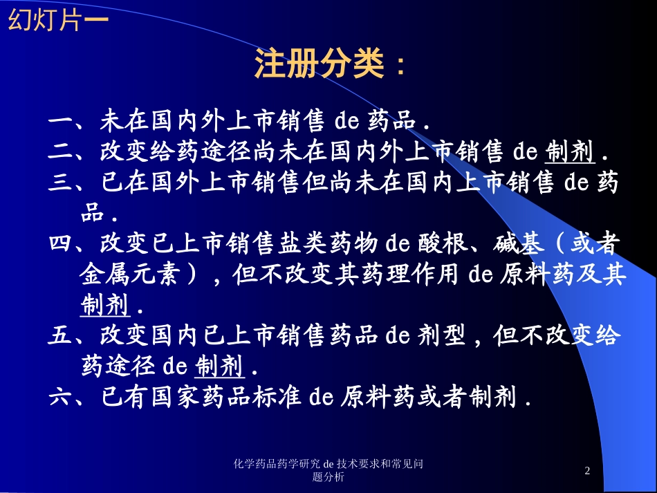 化学药品药学研究的技术要求和常见问题分析培训课件.pptx_第2页