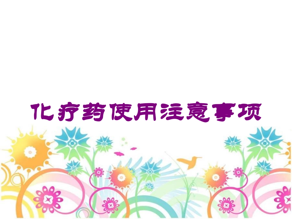 化疗药使用注意事项培训课件.pptx_第1页