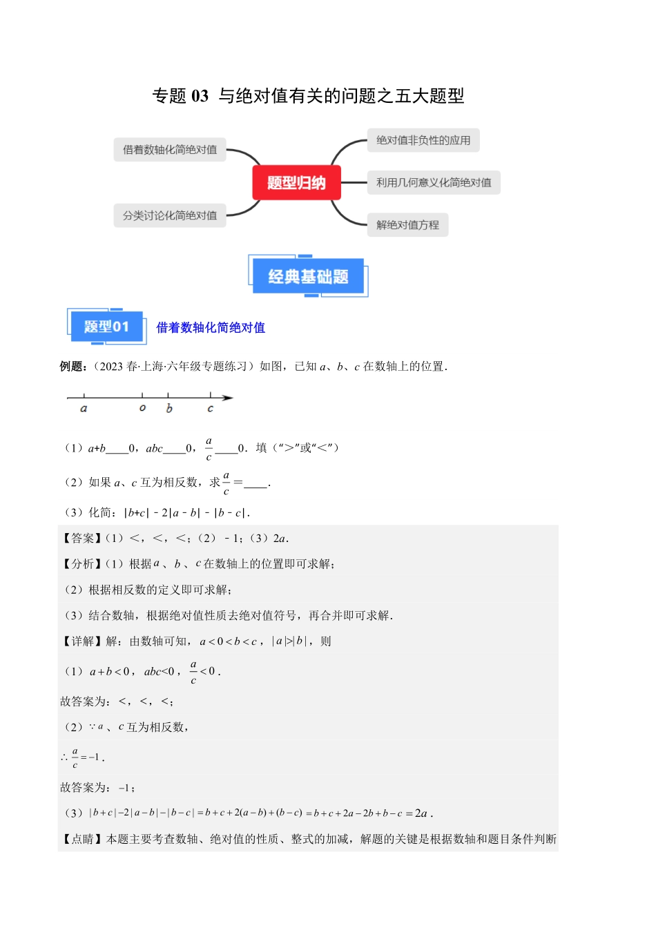 部编数学七年级上册专题03与绝对值有关的问题之五大题型解析版含答案.pdf_第1页