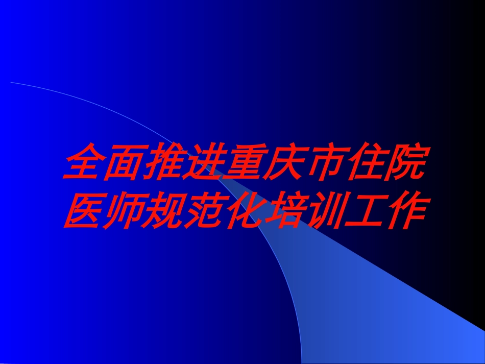 全面推进重庆市住院医师规范化培训工作培训课件.pptx_第1页