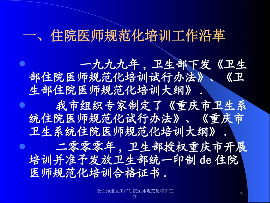 全面推进重庆市住院医师规范化培训工作培训课件.pptx_第3页