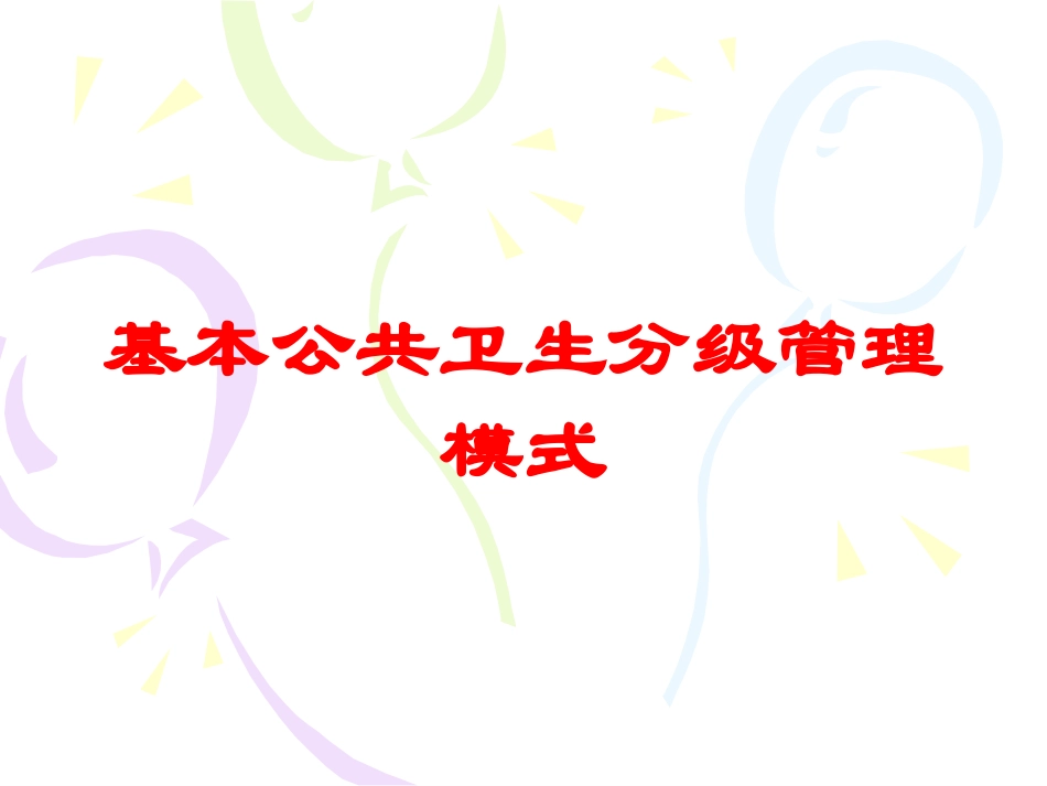 基本公共卫生分级管理模式培训课件.pptx_第1页