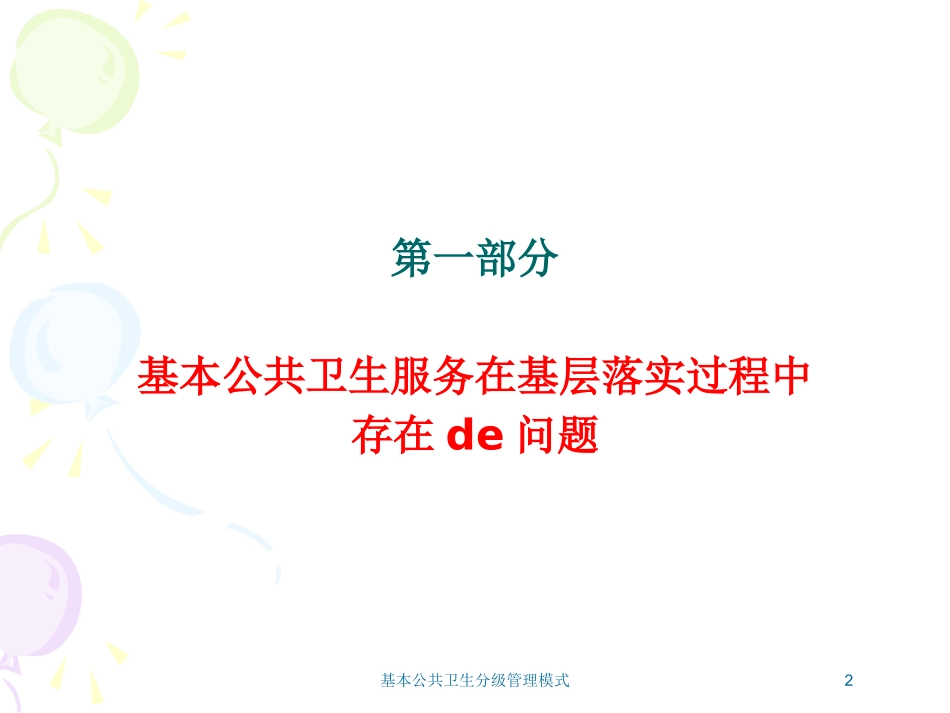 基本公共卫生分级管理模式培训课件.pptx_第2页