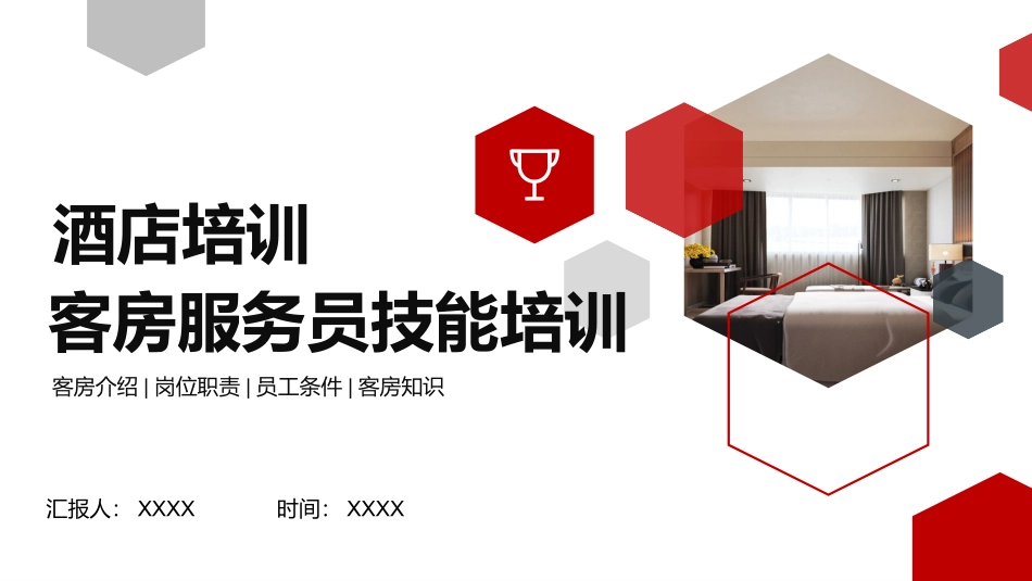 酒店培训-客房服务员技能培训.pptx_第1页