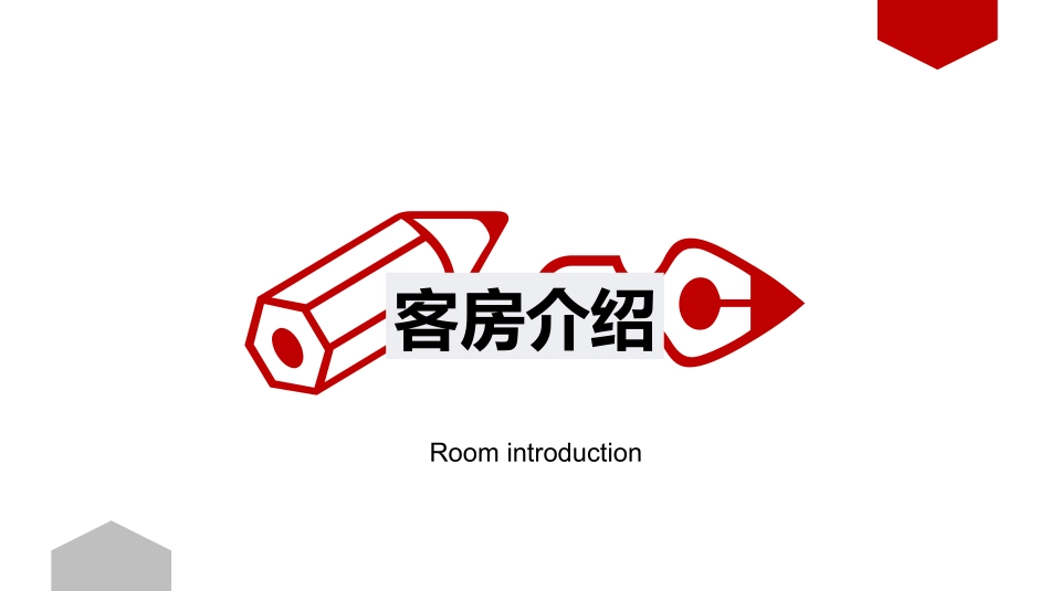 酒店培训-客房服务员技能培训.pptx_第3页