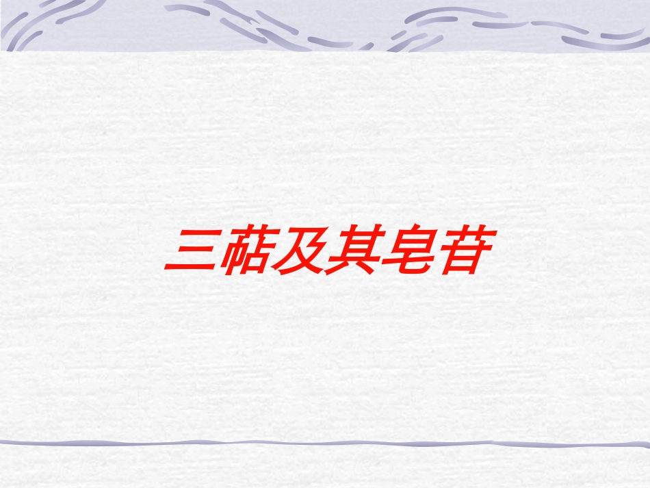 三萜及其皂苷培训课件.pptx_第1页