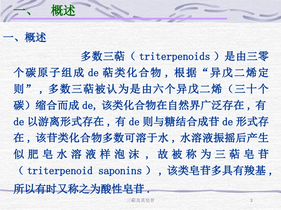 三萜及其皂苷培训课件.pptx_第3页