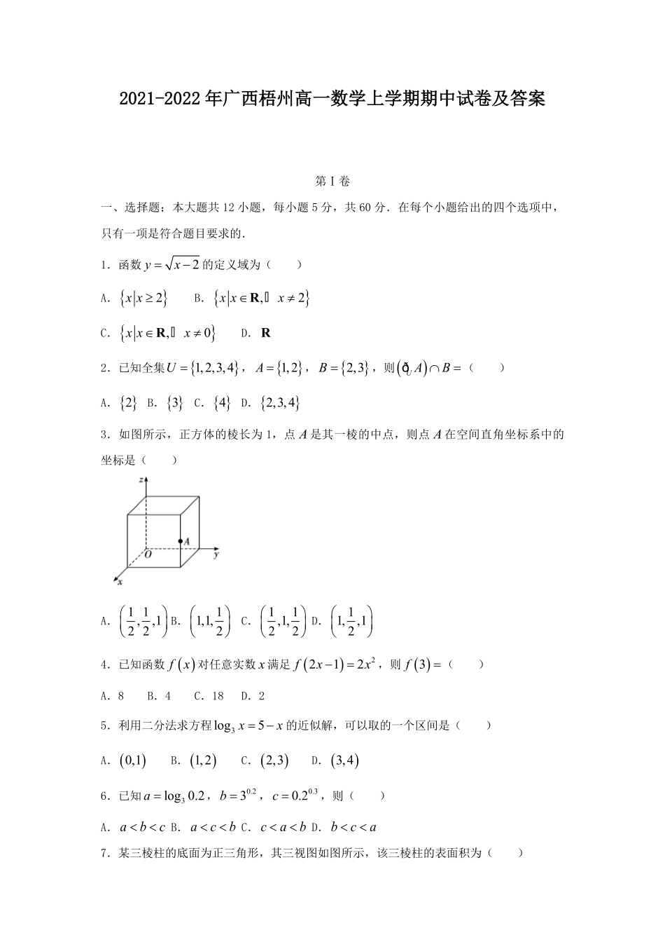 2021-2022年广西梧州高一数学上学期期中试卷及答案.pdf_第1页