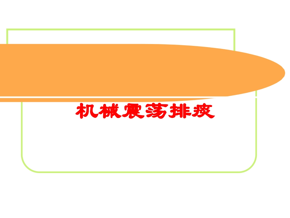 机械震荡排痰培训课件.pptx_第1页