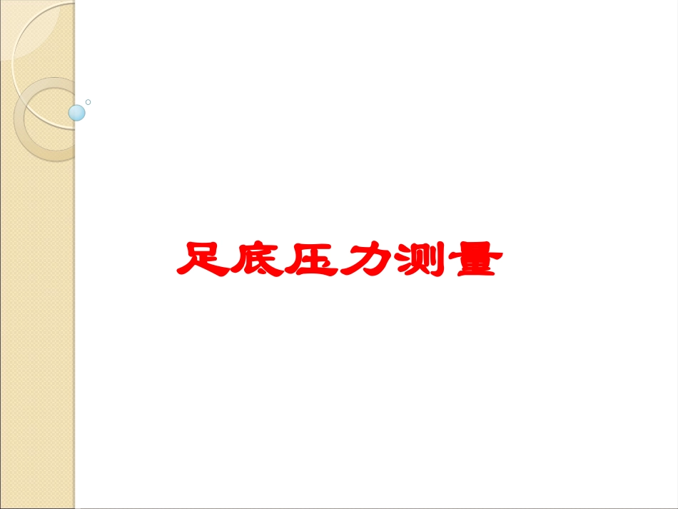 足底压力测量培训课件.pptx_第1页