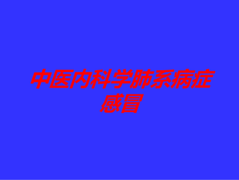 中医内科学肺系病症感冒培训课件.pptx_第1页