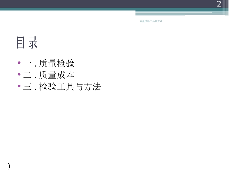 质量检验工具和方法培训课件.pptx_第2页
