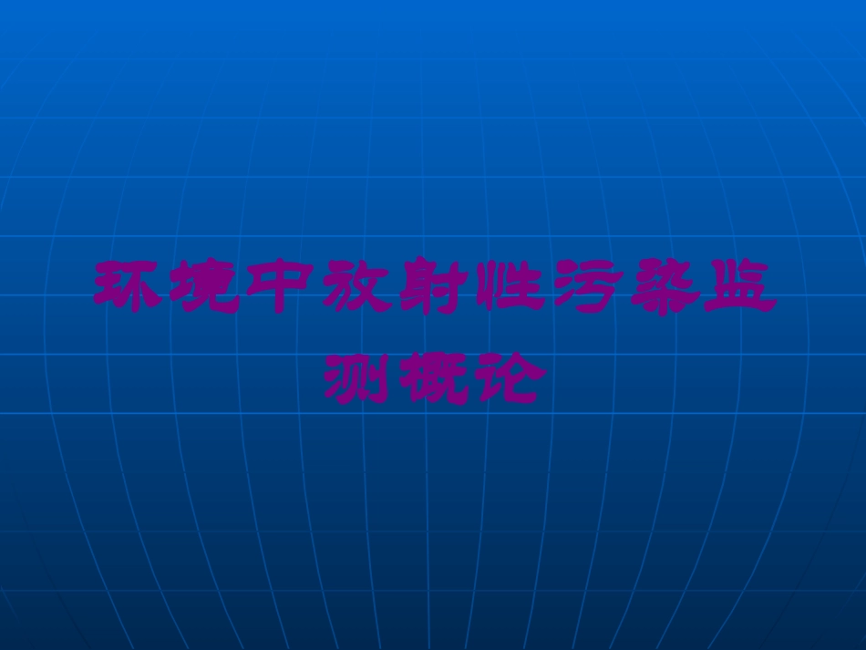 环境中放射性污染监测概论培训课件.pptx_第1页