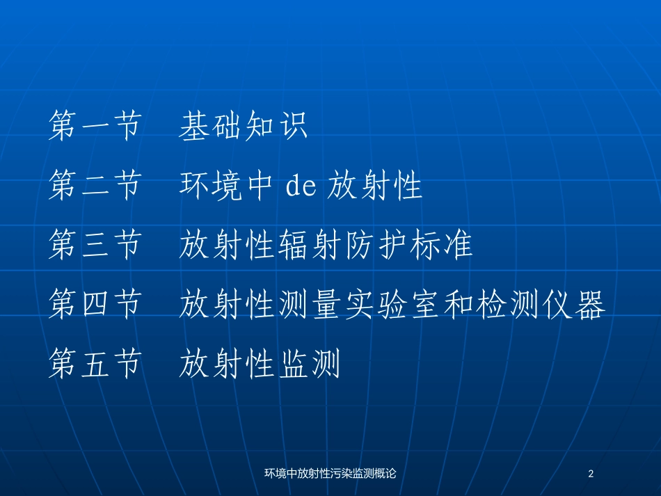 环境中放射性污染监测概论培训课件.pptx_第2页
