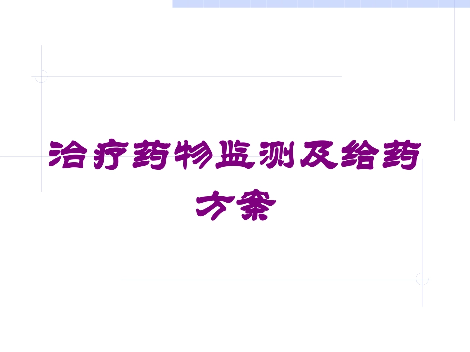 治疗药物监测及给药方案培训课件.pptx_第1页