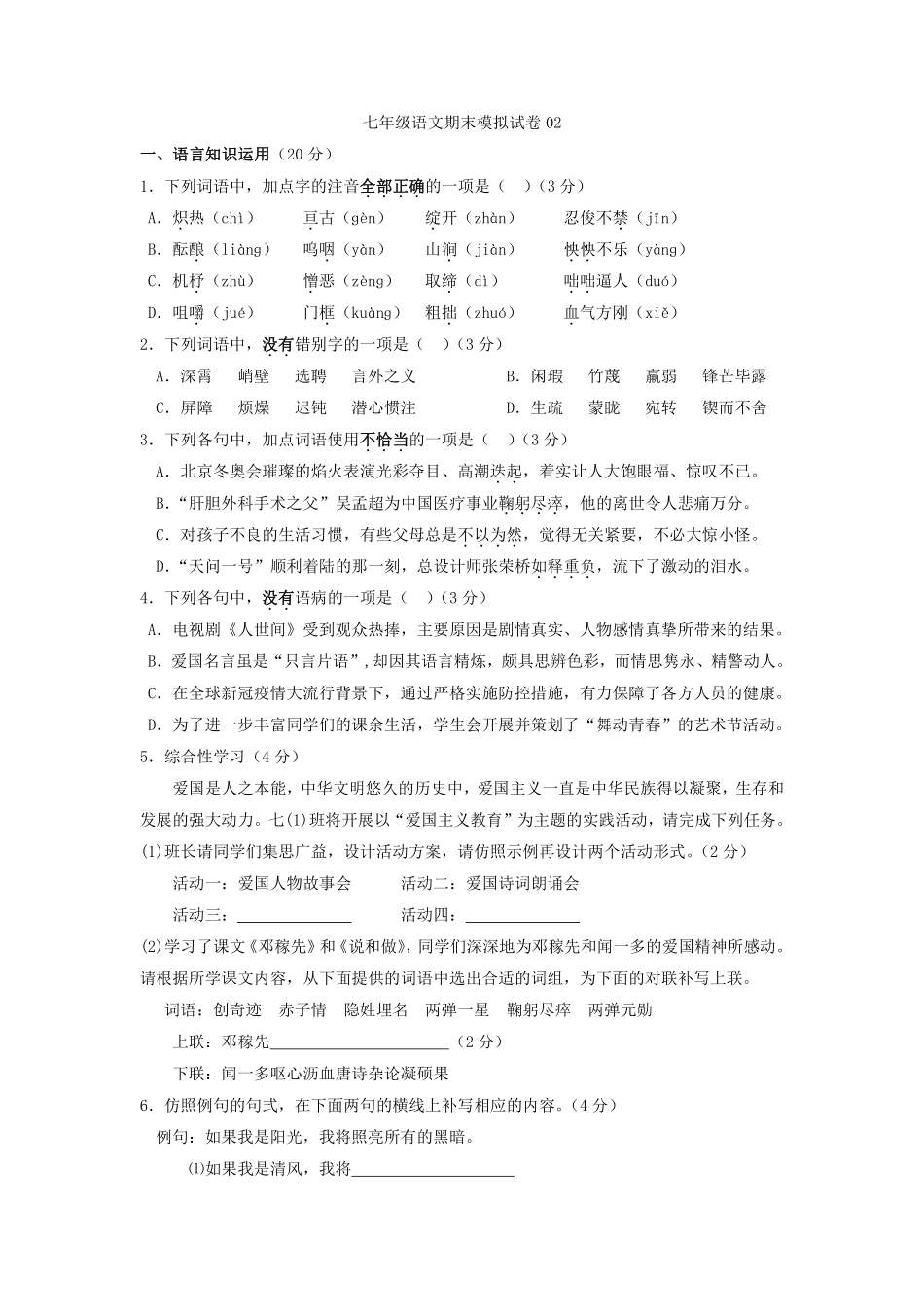 七年级语文期末模拟试卷02答案及解析.pdf_第1页