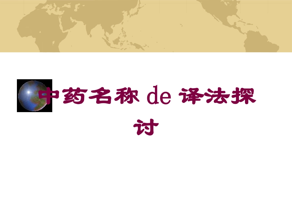 中药名称的译法探讨培训课件.pptx_第1页