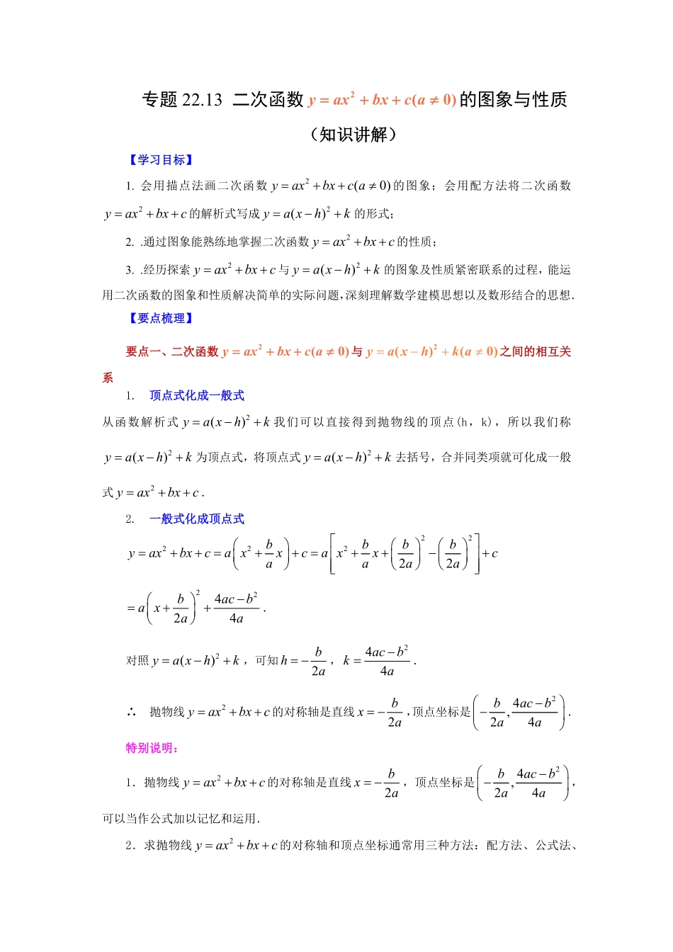 部编数学九年级上册22.13二次函数y=ax2+bx+c(a≠0)的图象与性质知识讲解人教版含答案(1).pdf_第1页