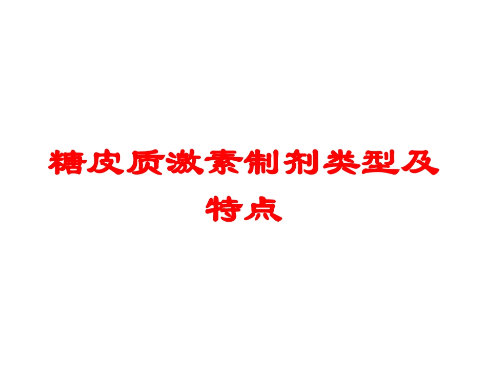 糖皮质激素制剂类型及特点培训课件.pptx_第1页