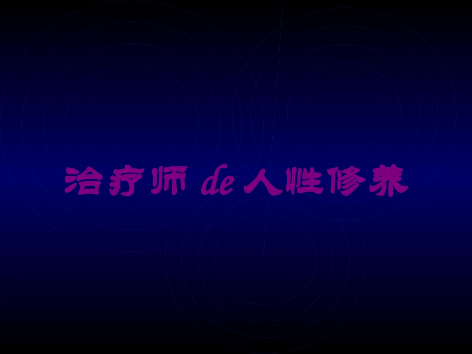治疗师的人性修养培训课件.pptx_第1页