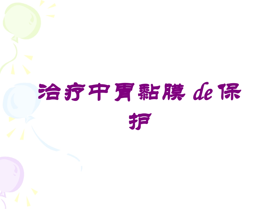 治疗中胃黏膜的保护培训课件.pptx_第1页