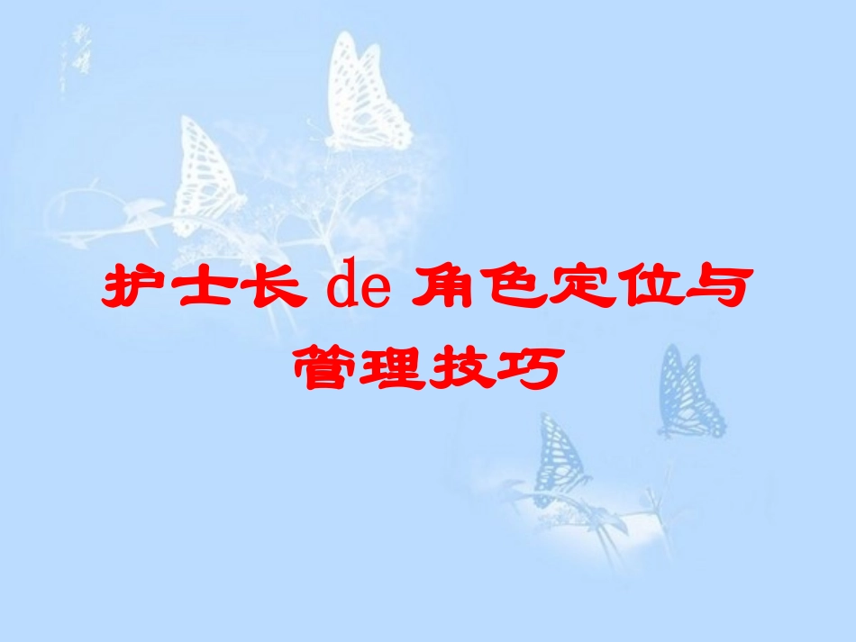 护士长的角色定位与管理技巧培训课件.pptx_第1页