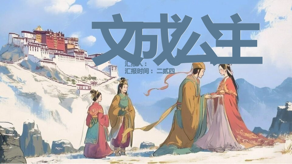 女性历史人物之文成公主4.pptx_第1页