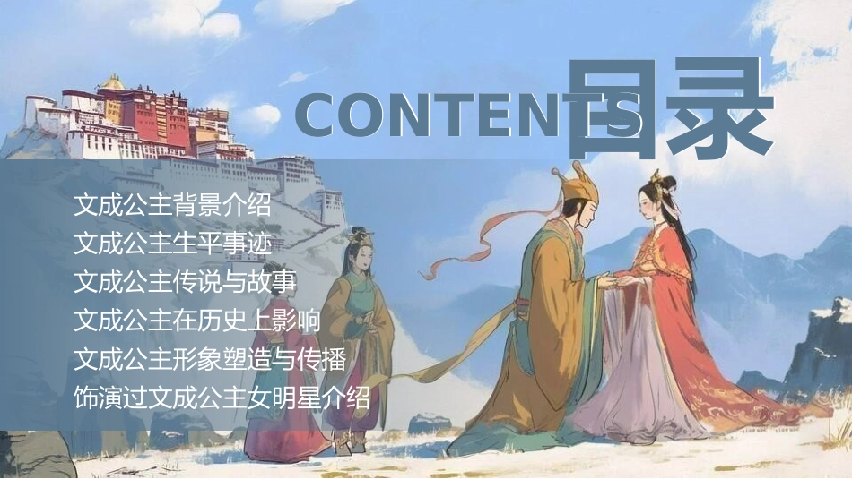 女性历史人物之文成公主4.pptx_第2页