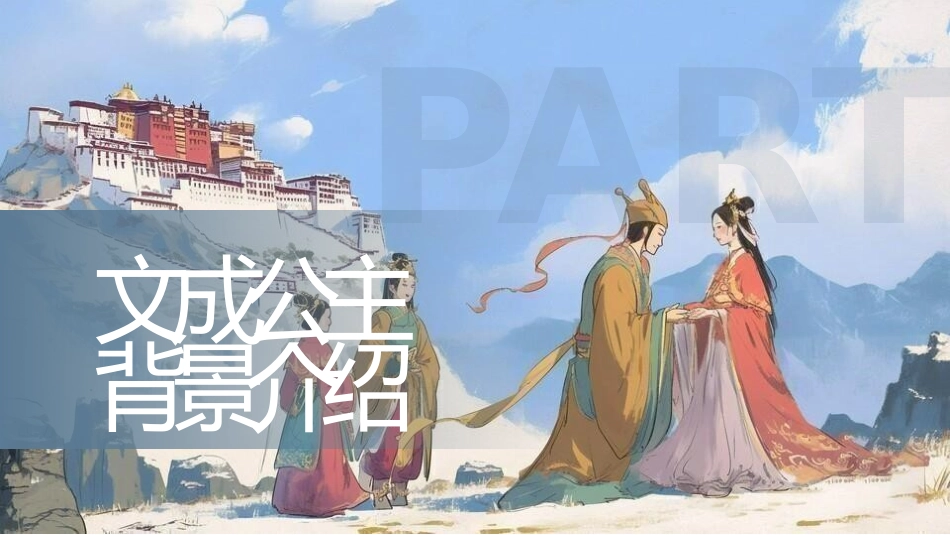 女性历史人物之文成公主4.pptx_第3页