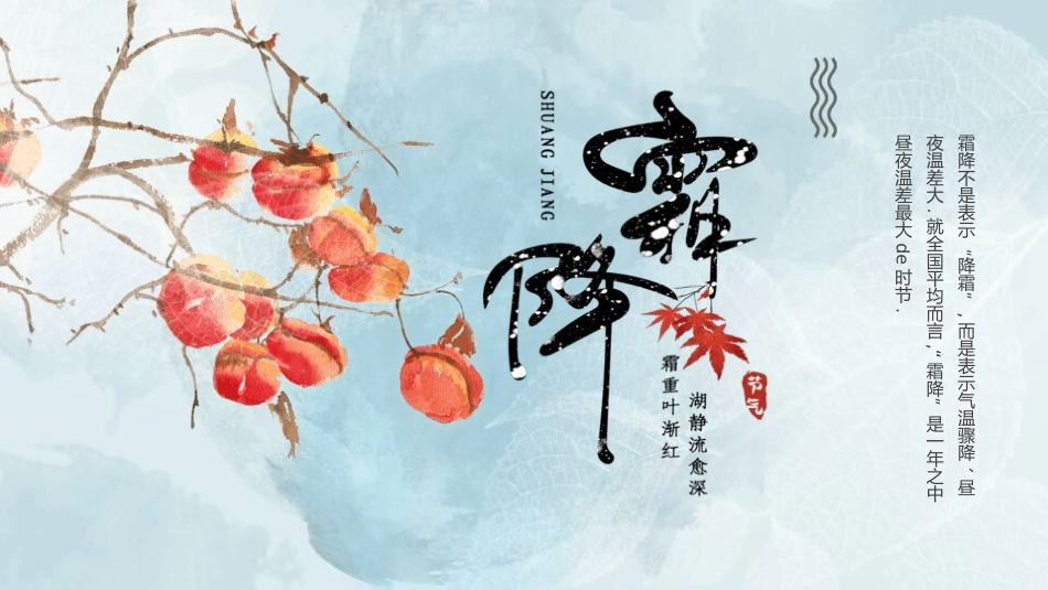 二十四节气之霜降模板12.pptx_第1页