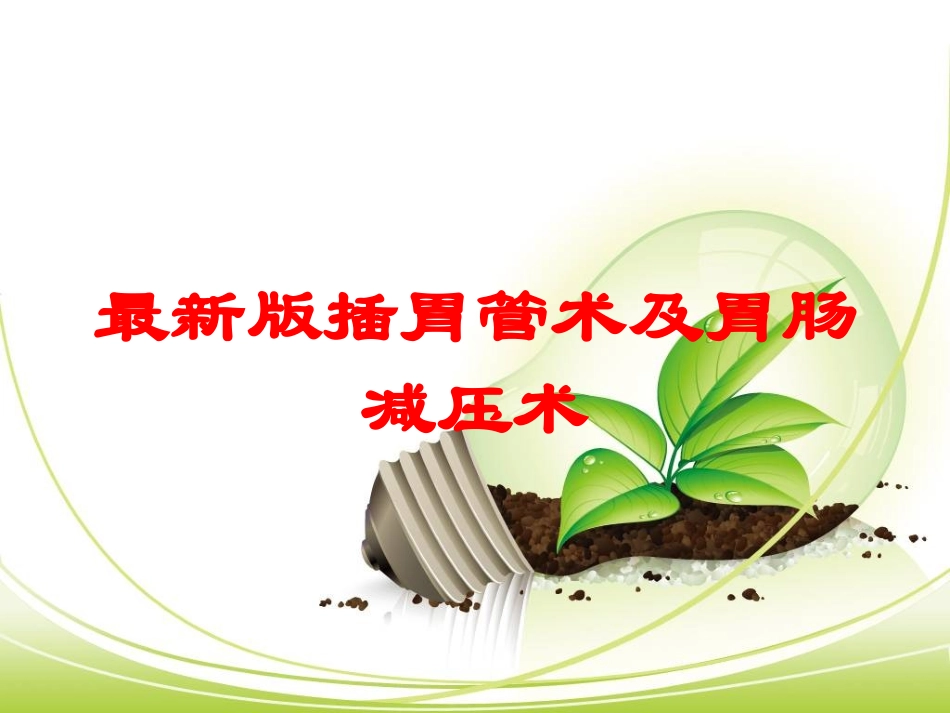 最新版插胃管术及胃肠减压术培训课件.pptx_第1页