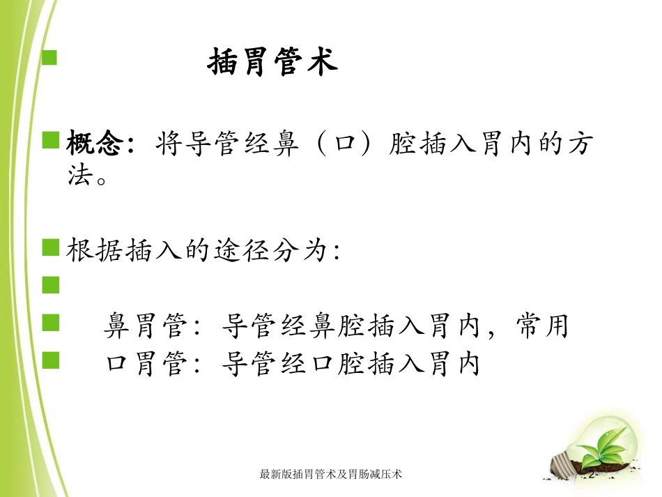 最新版插胃管术及胃肠减压术培训课件.pptx_第2页
