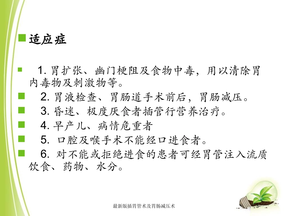 最新版插胃管术及胃肠减压术培训课件.pptx_第3页