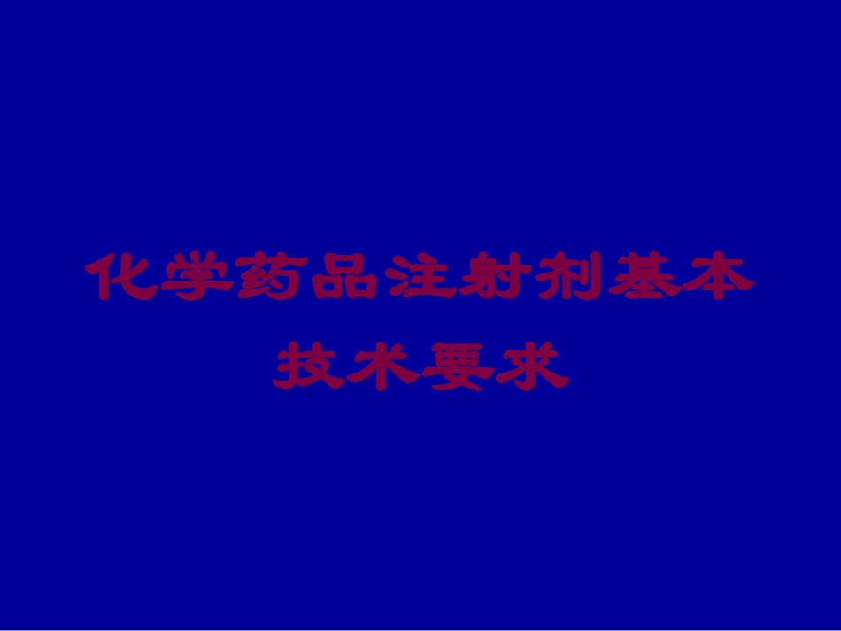 化学药品注射剂基本技术要求培训课件.pptx_第1页