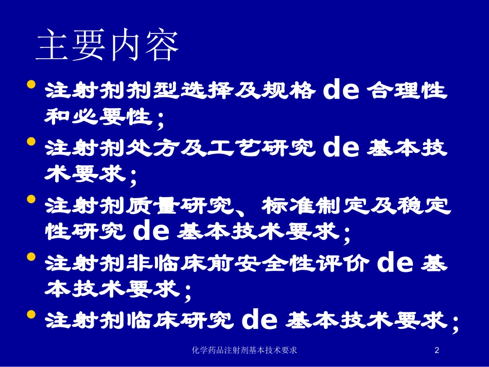 化学药品注射剂基本技术要求培训课件.pptx_第2页