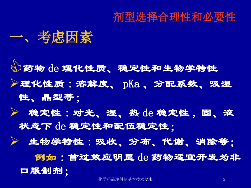 化学药品注射剂基本技术要求培训课件.pptx_第3页