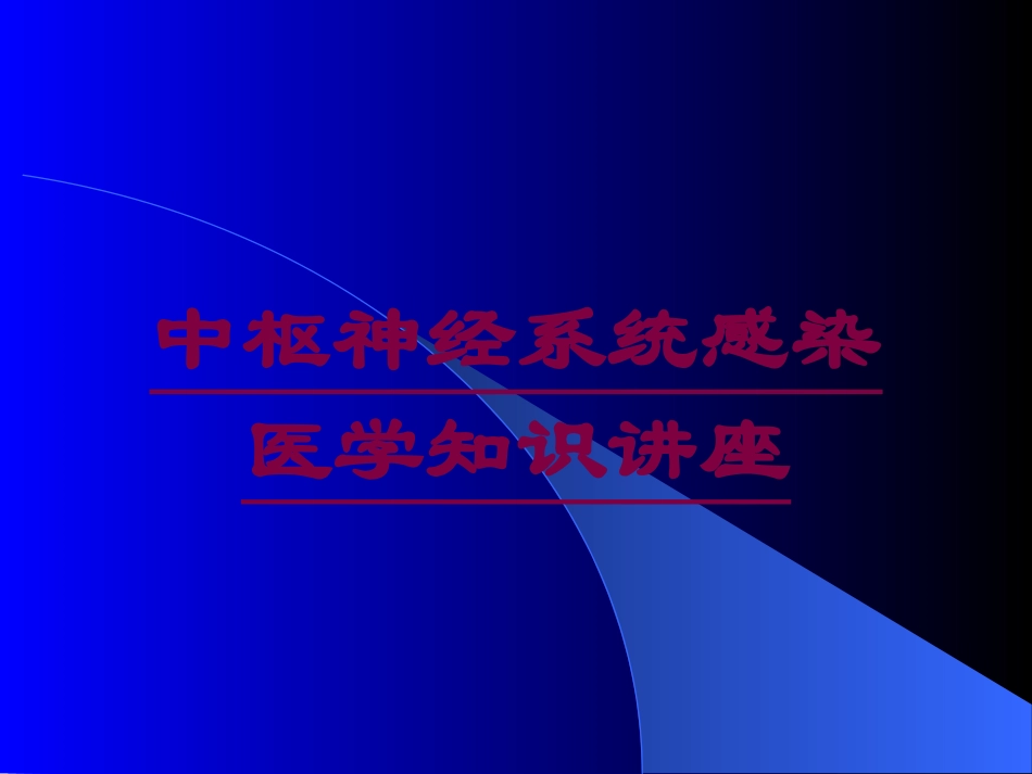 中枢神经系统感染-医学知识讲座培训课件.pptx_第1页