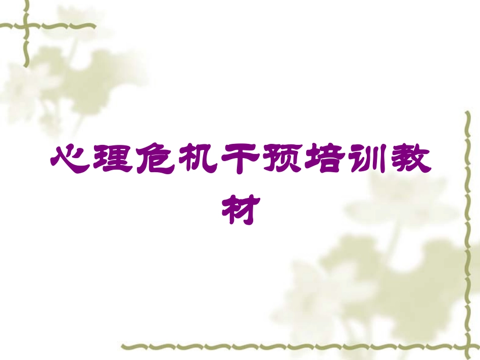 心理危机干预培训教材培训课件.pptx_第1页